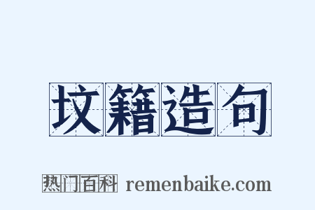 坟籍造句是什么意思的图片